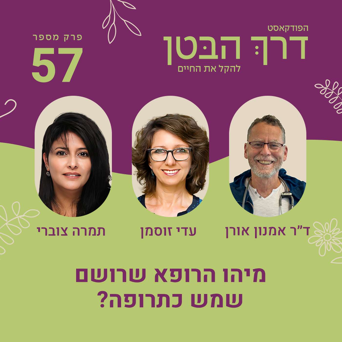 פרק 57 מיהו הרופא שרושם שמש כתרופה פרק 57 מיהו הרופא שרושם שמש כתרופה