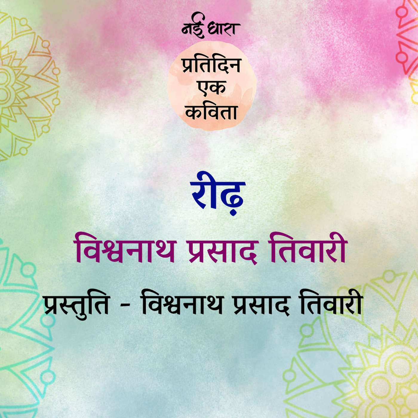 Reedh | Vishwanath Prasad Tiwari Reedh | Vishwanath Prasad Tiwari