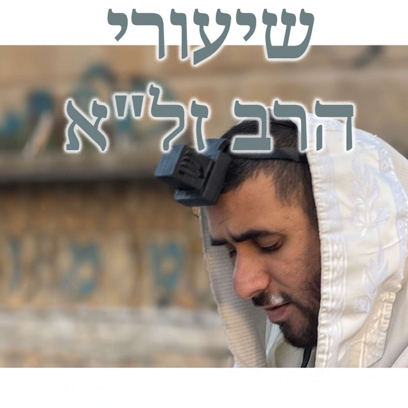 שיעורי הרב זל"א