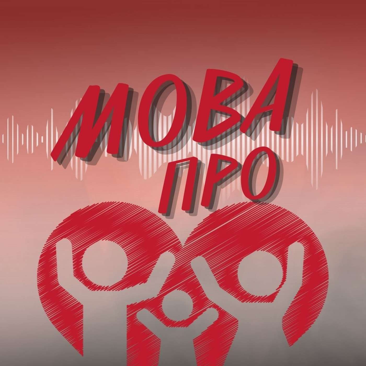 Мова про