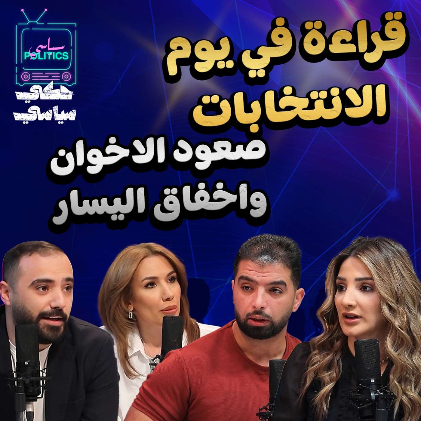 قراءة في يوم الإنتخابات صعود الأخوان وإخفاق اليسار