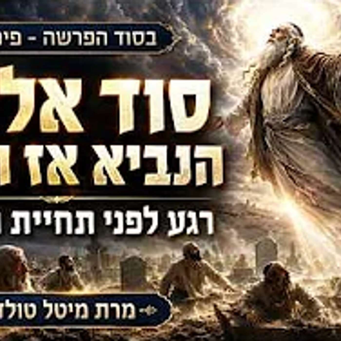 סוד אליהו הנביא אז והיום רגע לפני תחיית המתים ✨ בסוד הפרשה - פינחס תשפ״ו ✨ מרת מיטל טולדנו