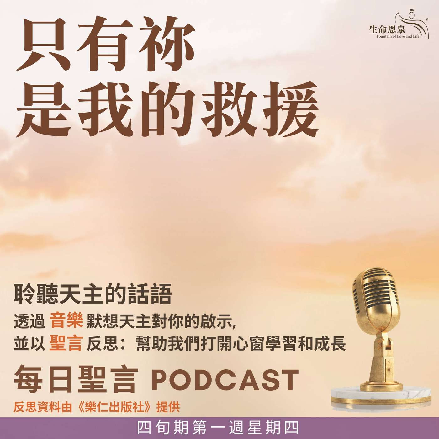 二零二六年二月二十六日 - 只有祢是我的救援 -	四旬期第一週星期四