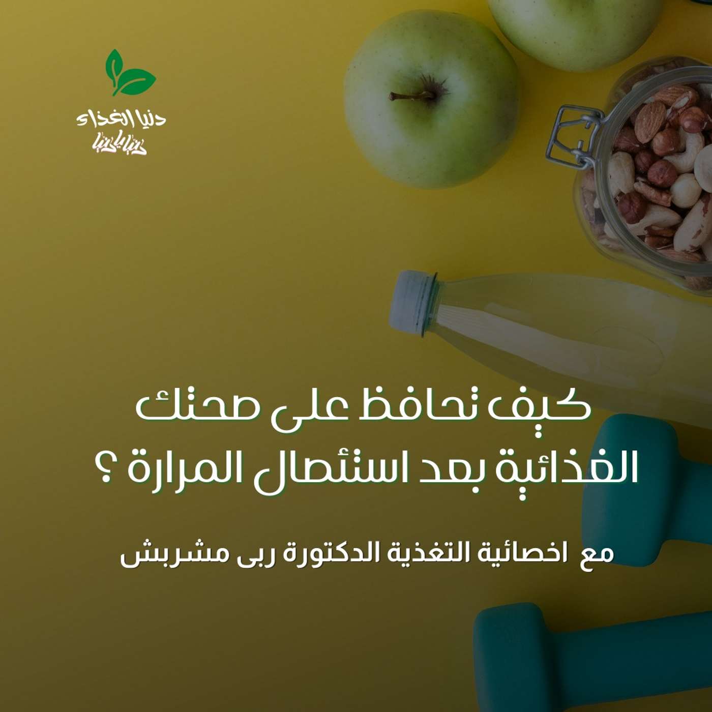 كيف تحافظ على صحتك الغذائية بعد استئصال المرارة ؟