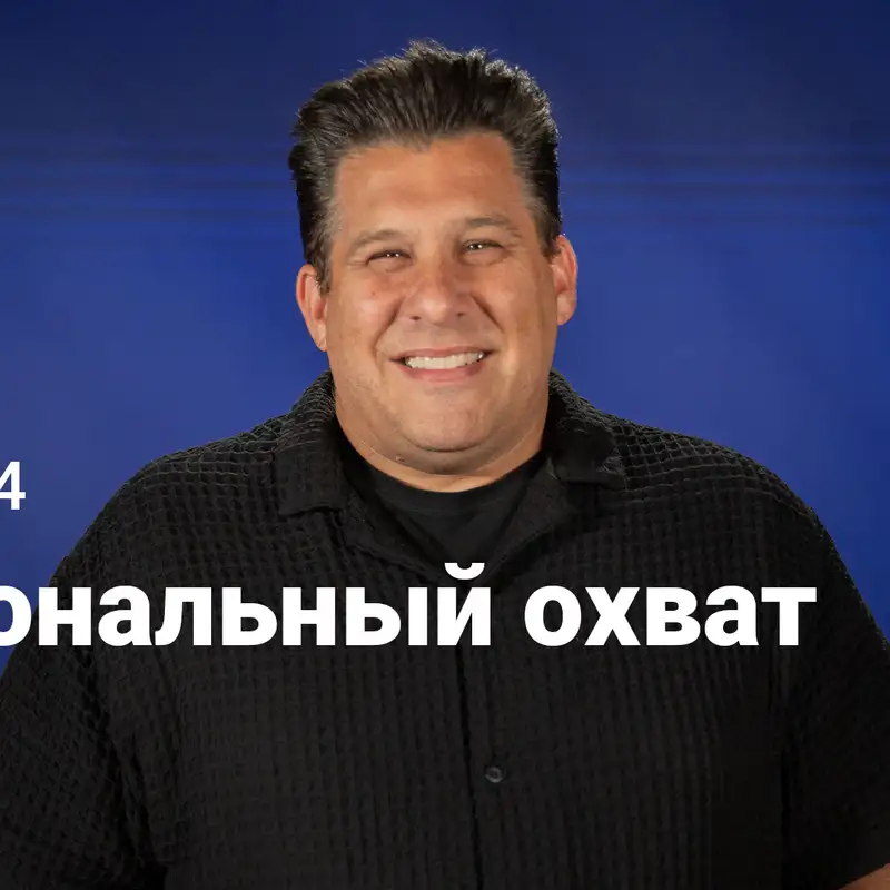 Региональный охват | Пробуди озеро | Неделя 4
