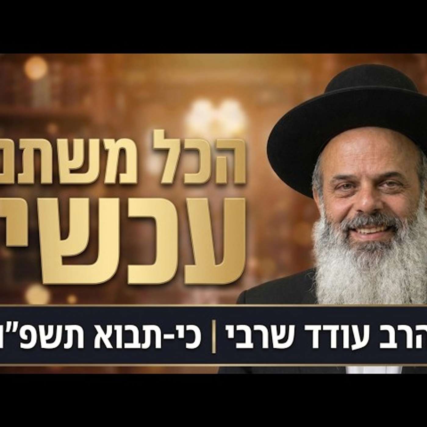 הישועה שלך כבר כאן! - הרב עודד שרבי כי-תבוא תשפ''ו episode artwork