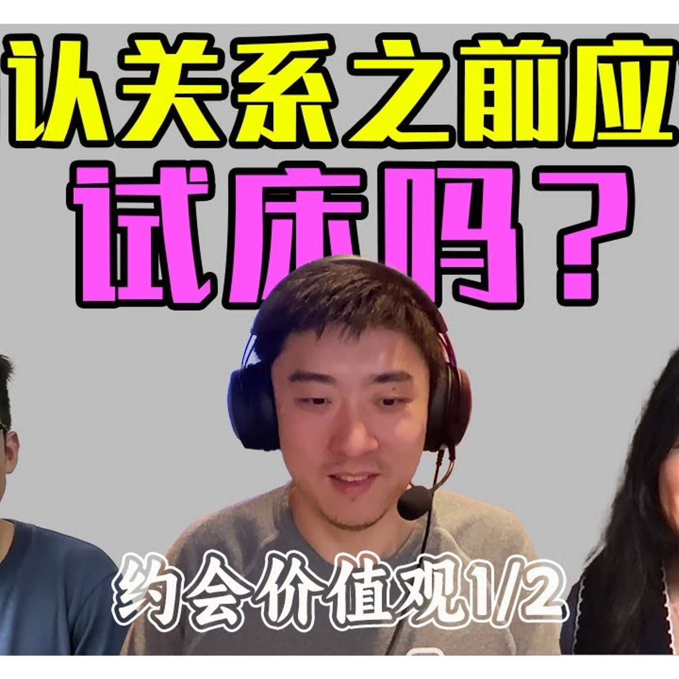 EP307_识别并破解两性关系中的道德绑架｜约会原理真心话 1⧸2