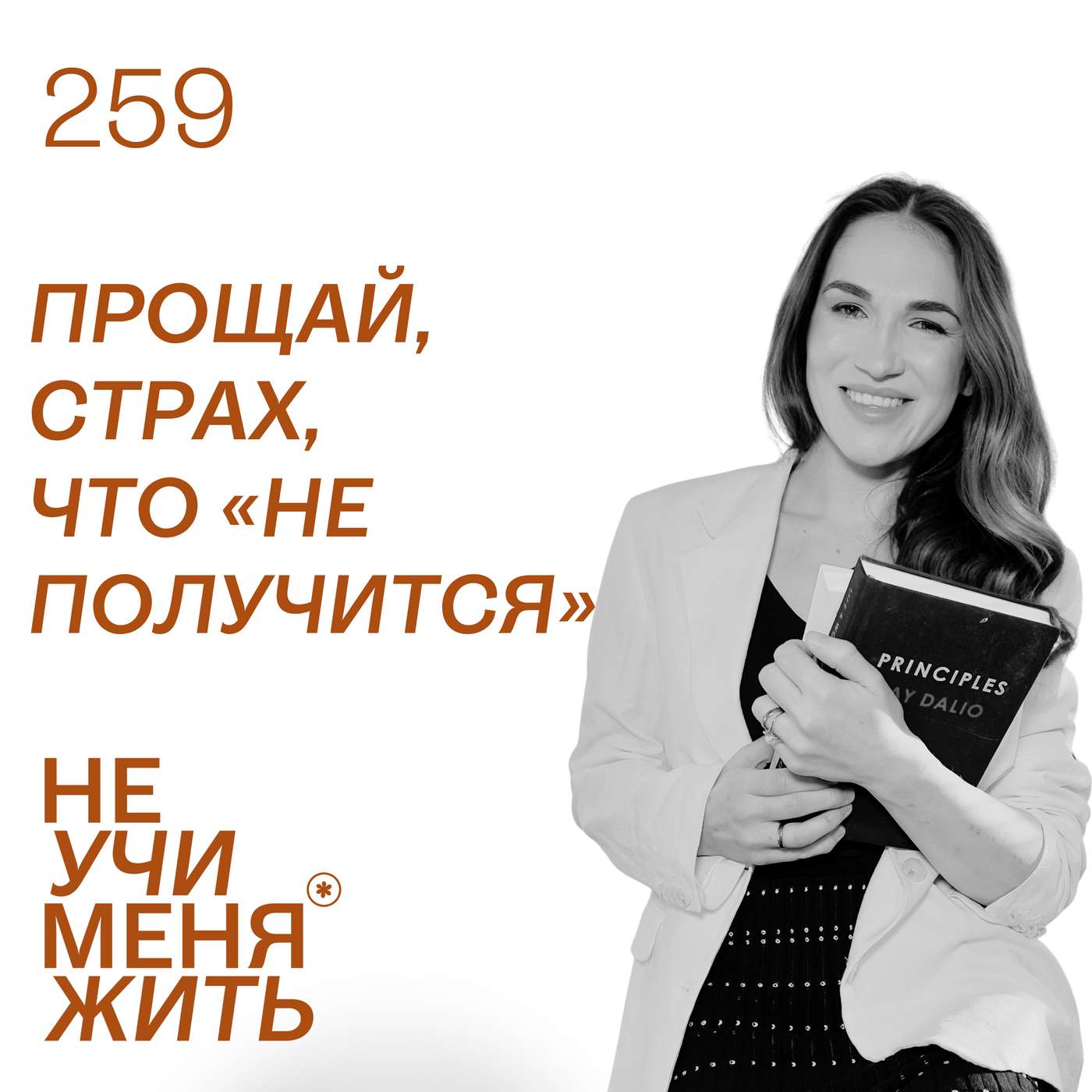 259. Прощай, страх, что “не получится” (серия по самопроявлению) podcast