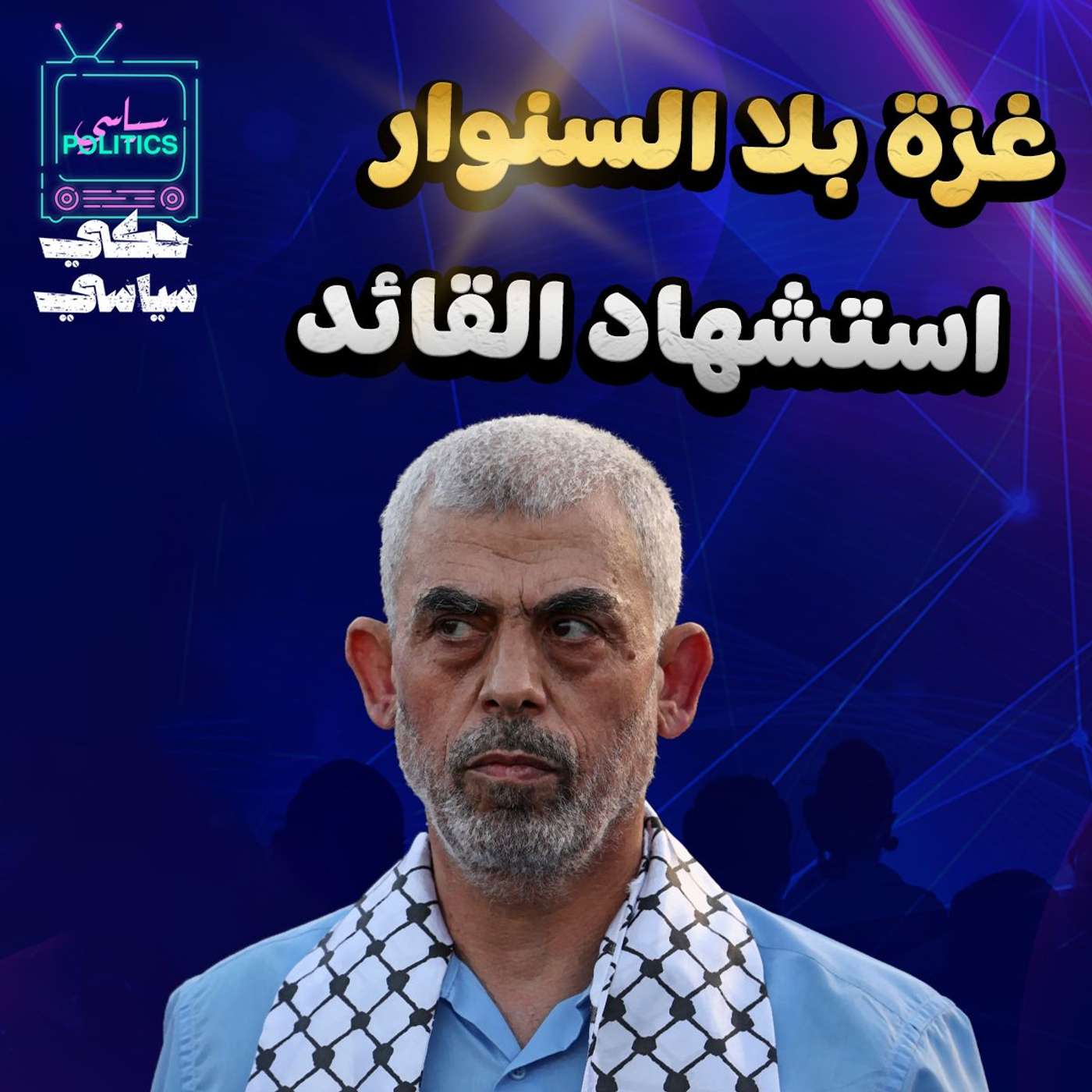 غزة بلا السنوار .. استشهاد القائد