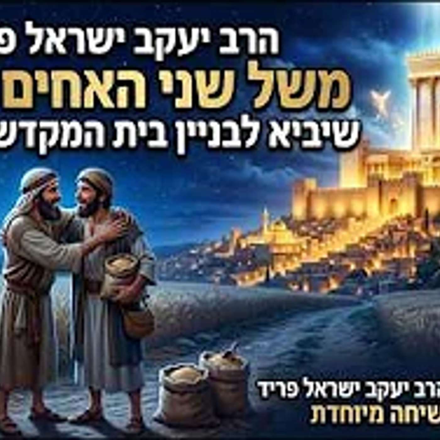 הרב יעקב ישראל פריד: משל שני האחים והסוד שיביא לבניין בית המקדש השלישי episode artwork
