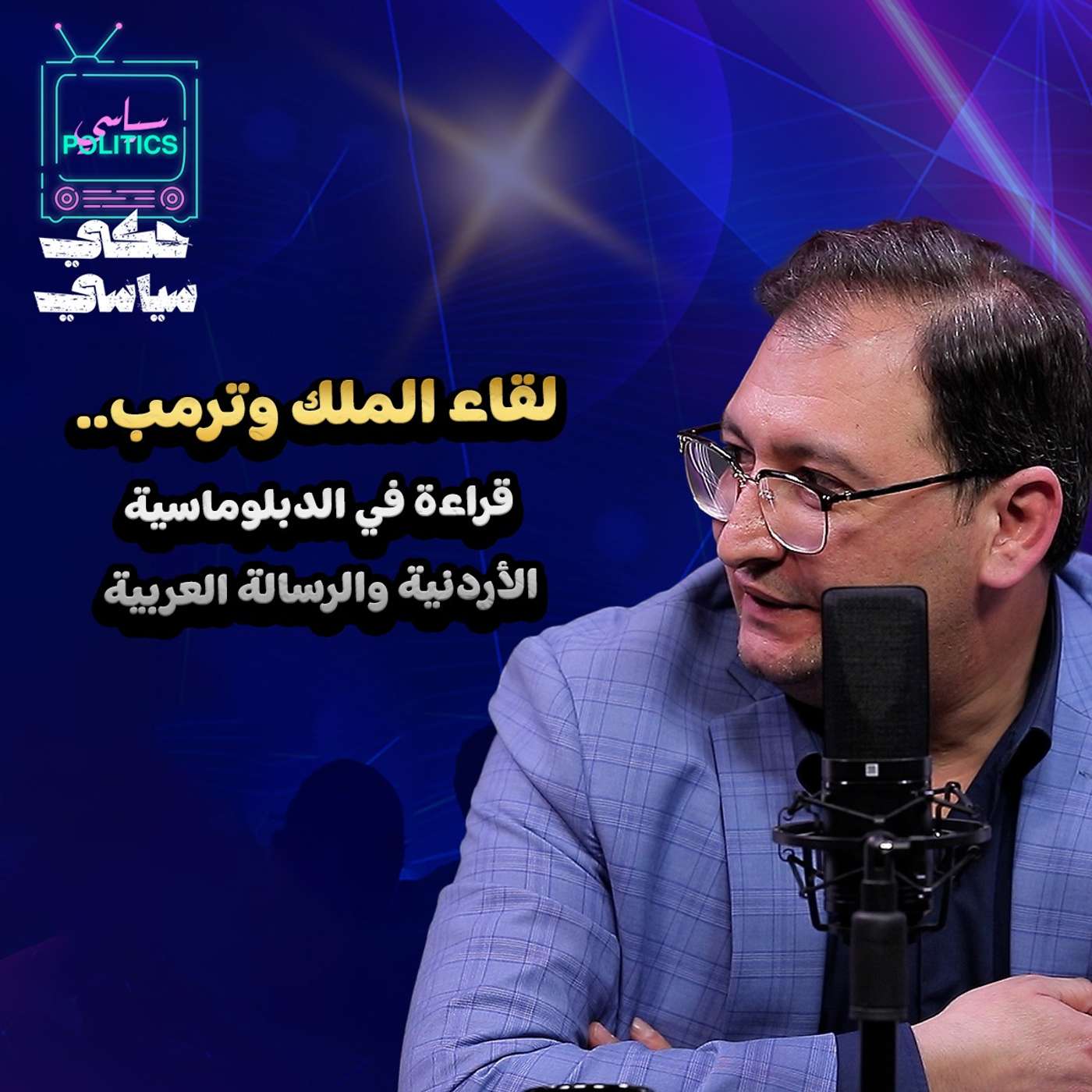 لقاء الملك مع ترامب