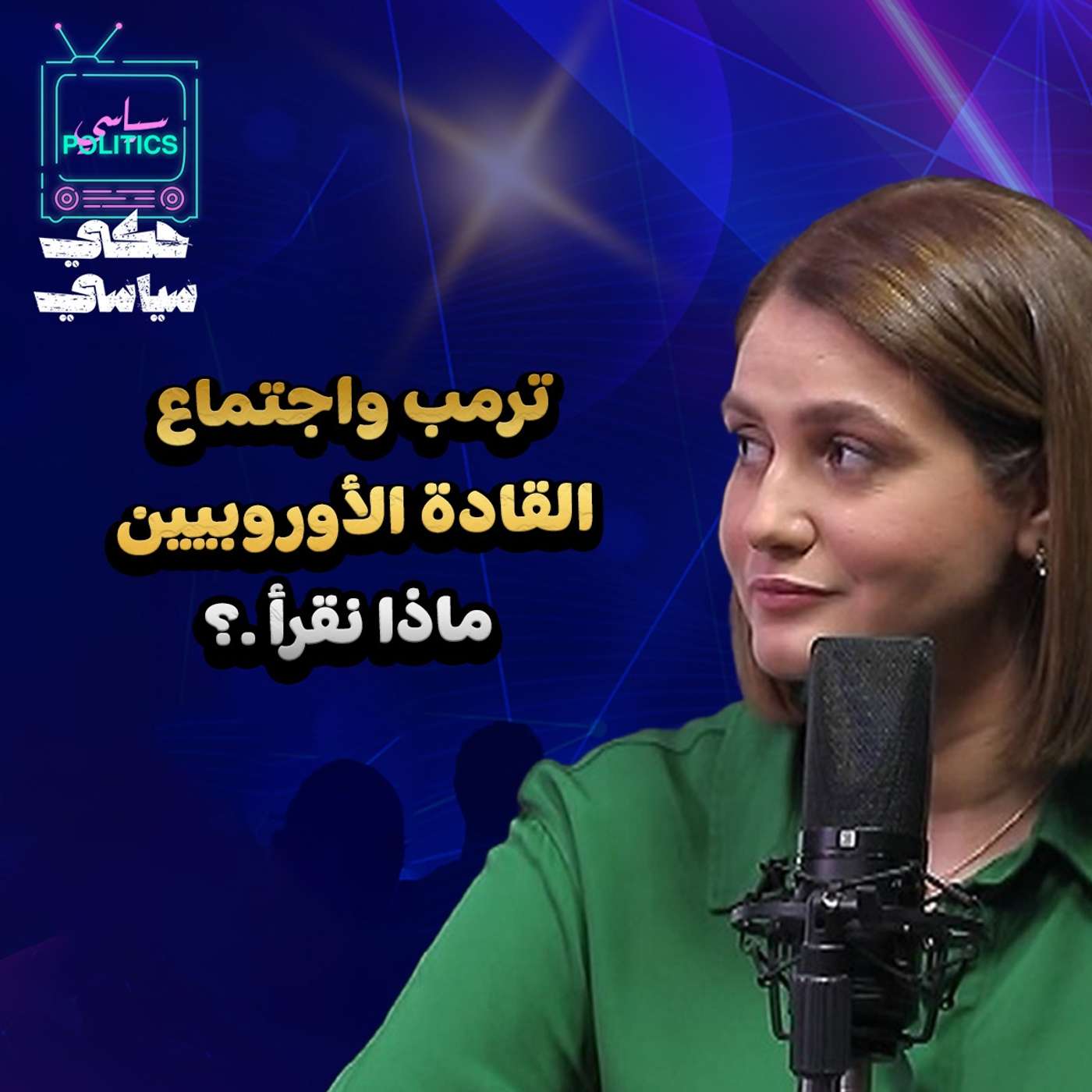 ترمب واجتماع القادة الأوروبيين .. تصريحات نتنياهو وإسرائيل الكبرى!!