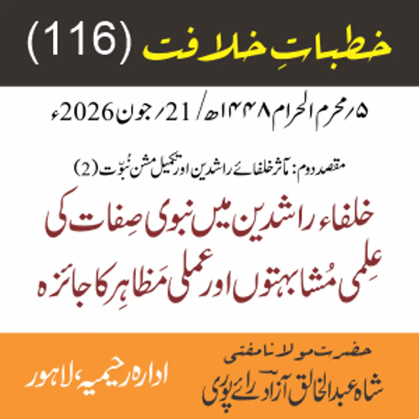 خُطباتِ خلافت | خُطبہ 116 | خلفاء راشدین میں نبوی صفات کی علمی مشابہتوں اور عملی مظاہر کا جائزہ