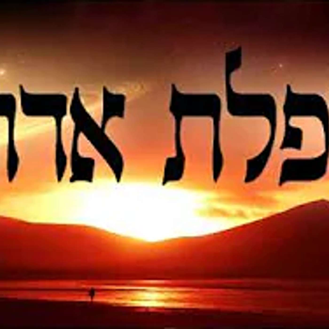 מפלת אדום שיעור חובה! מספר הזהר הקדוש מפי הרב יצחק כהן שליט א