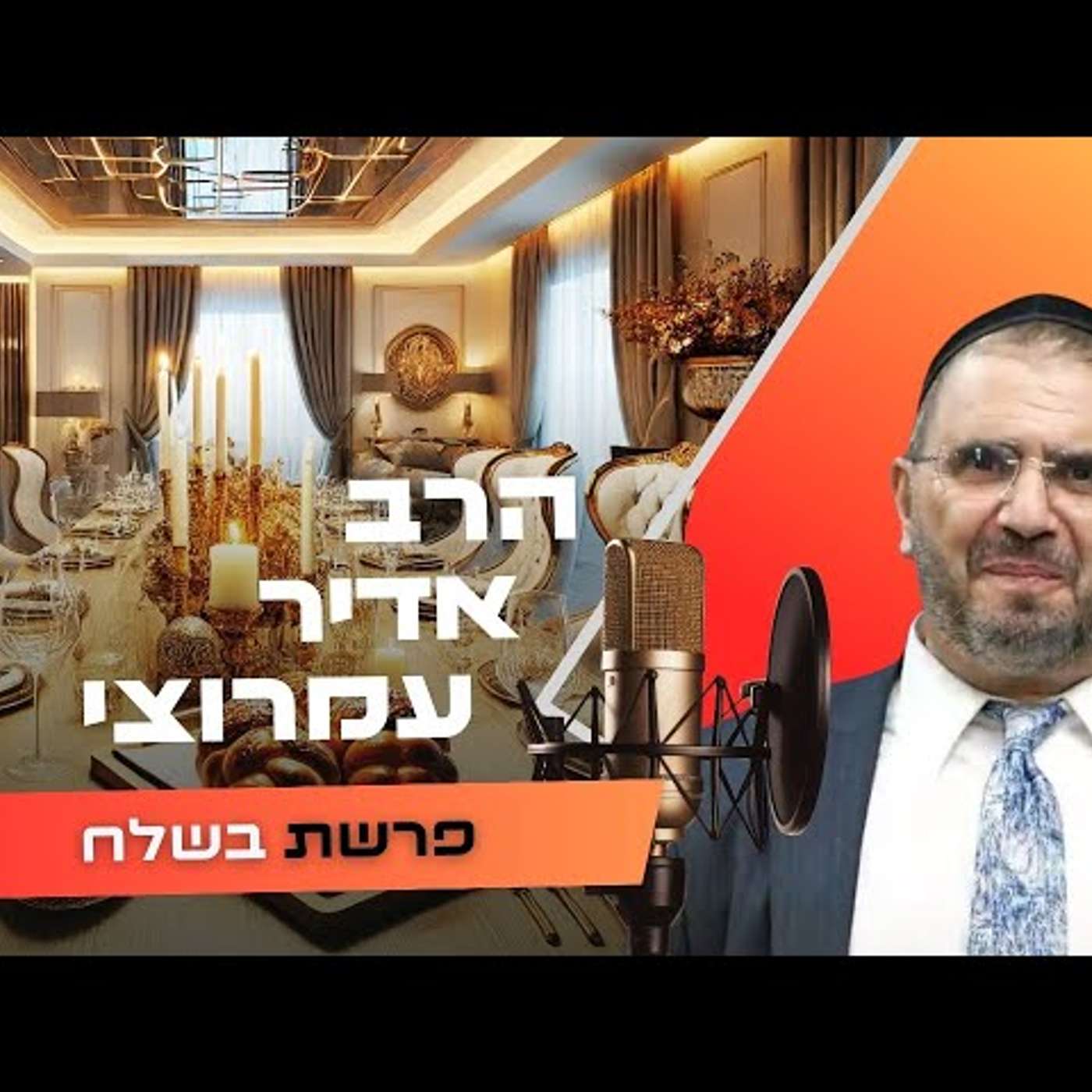 הרב אדיר עמרוצי • פרשת בשלח תשפ''ו | עלונימייל
