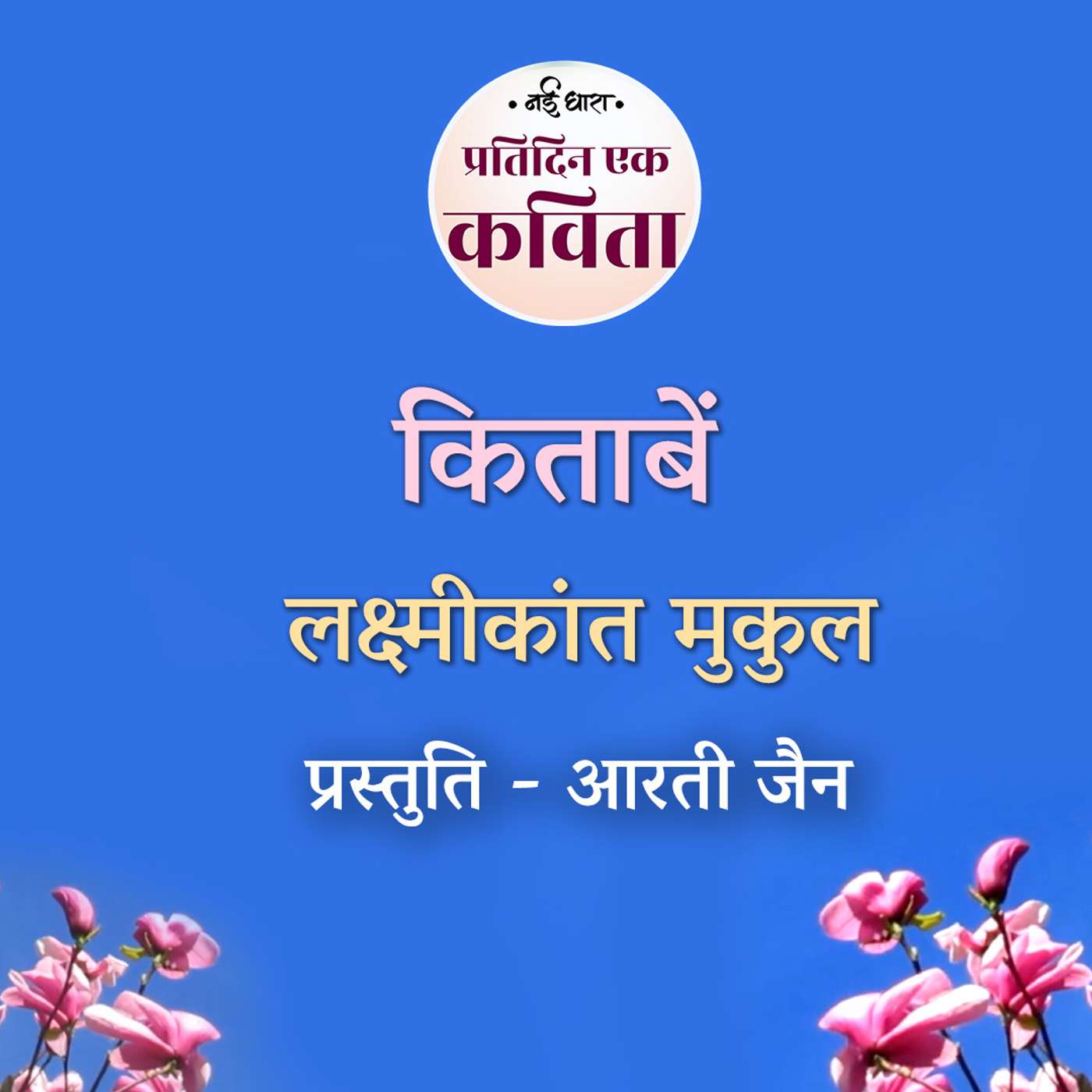 Kitabein | Laxmikant Mukul
