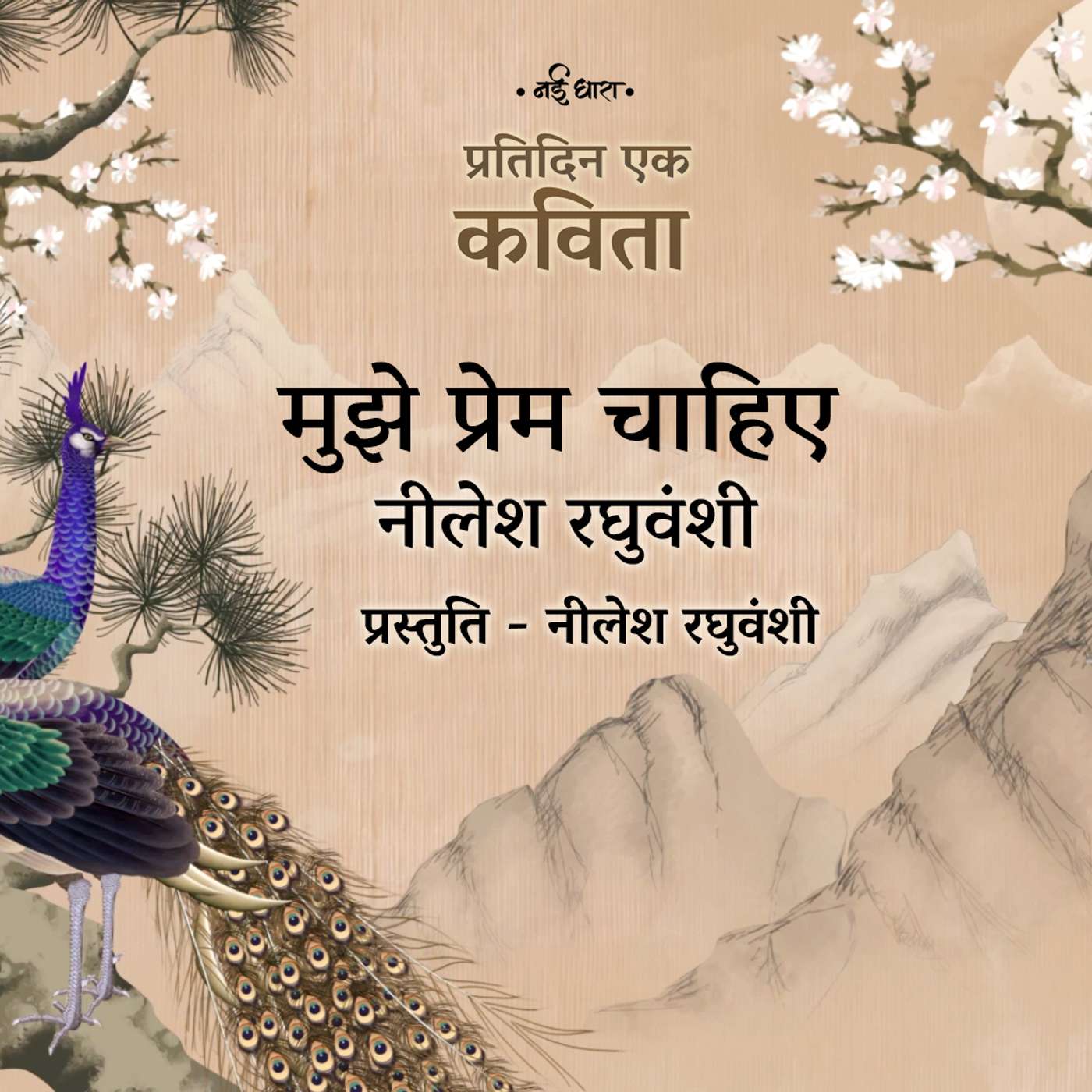 Mujhe Prem Chahiye | Nilesh Raghuvanshi