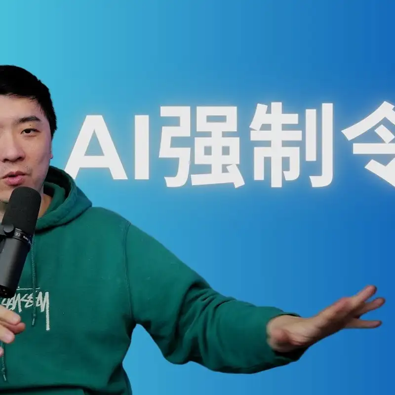 E400. Shopify铁腕强推AI，会被大范围效仿？｜为什么抗拒使用AI？