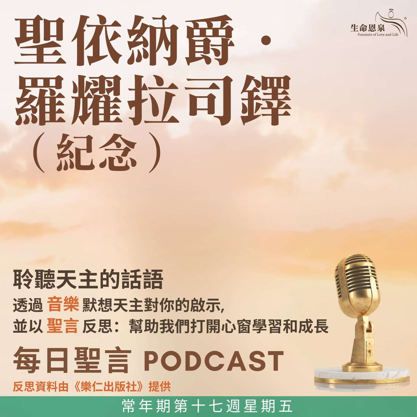 二零二六年七月三十一日 – 常年期第十七週星期五 聖依納爵．羅耀拉司鐸（紀念） episode artwork