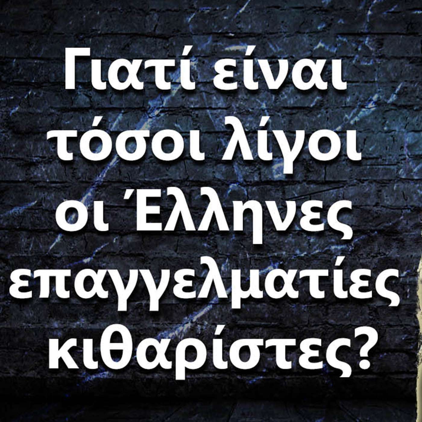 048 Γιατί είναι τόσοι λίγοι οι Έλληνες επαγγελματίες κιθαρίστες? episode artwork