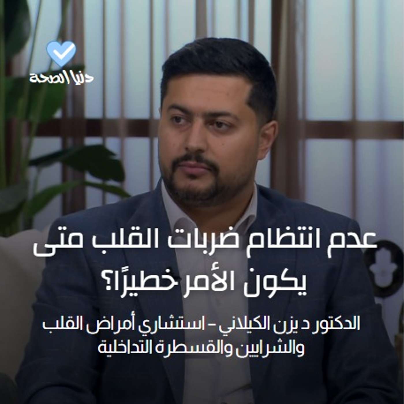 عدم انتظام ضربات القلب متى يكون الأمر خطيرًا؟