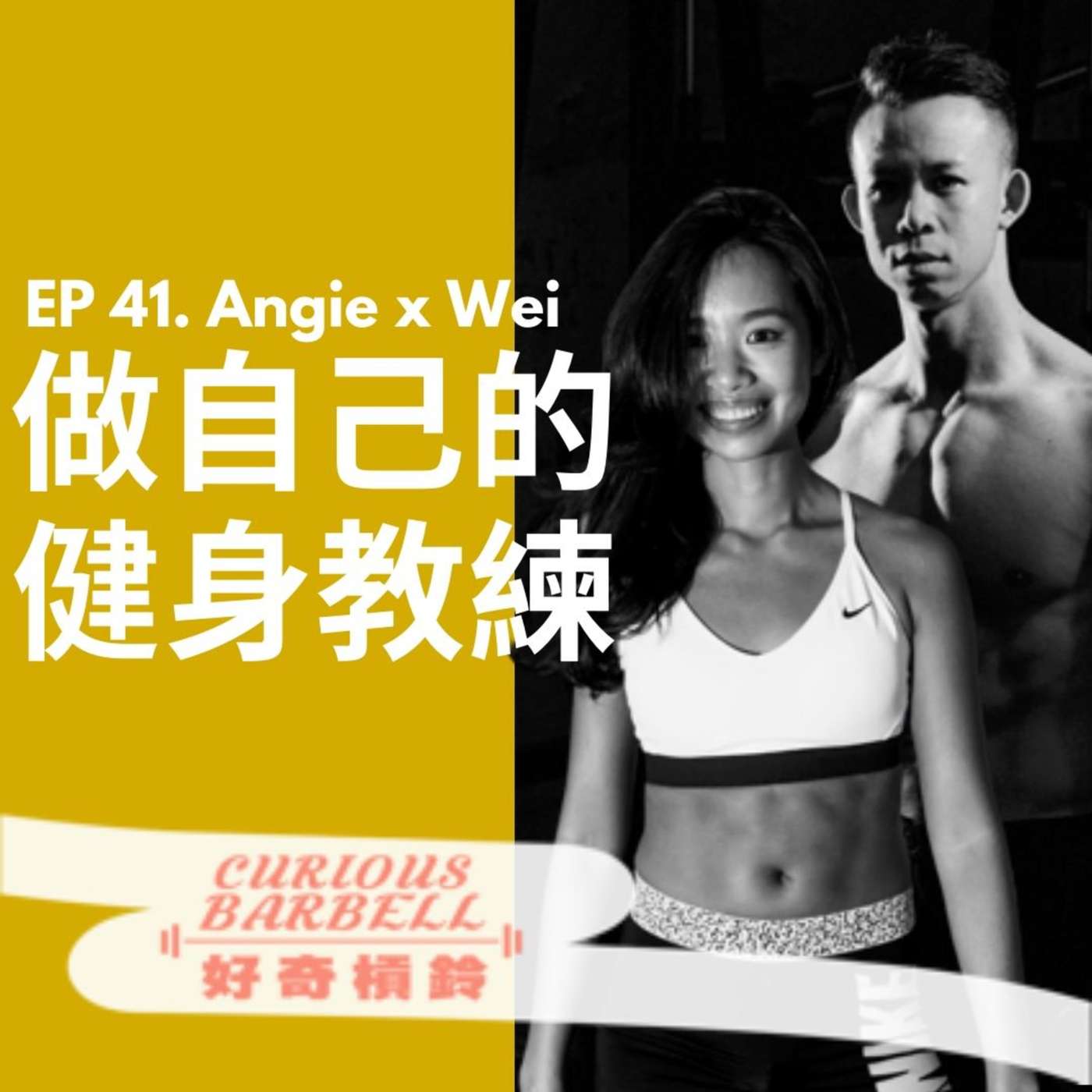 #41 「做自己的健身教練」開課啦-用訓練原理突破健身撞牆期！