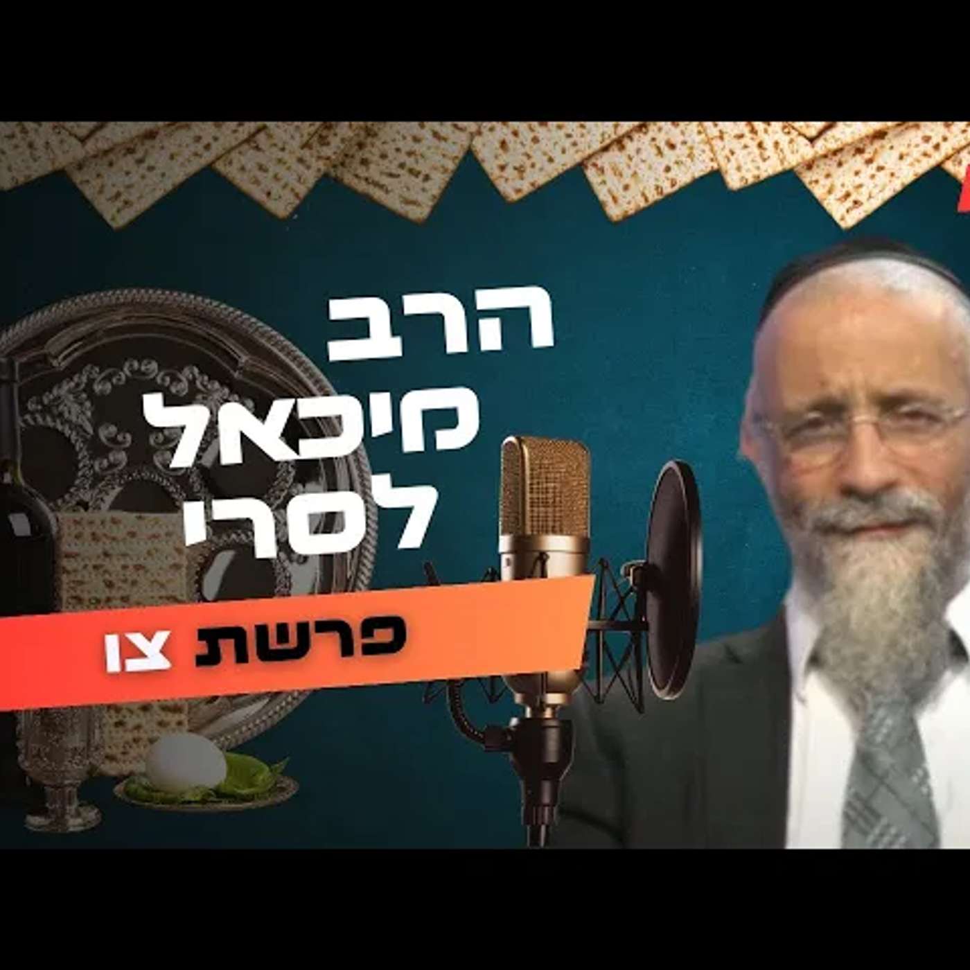 הרב מיכאל לסרי • פרשת צו - פסח תשפ''ה | עלונימייל