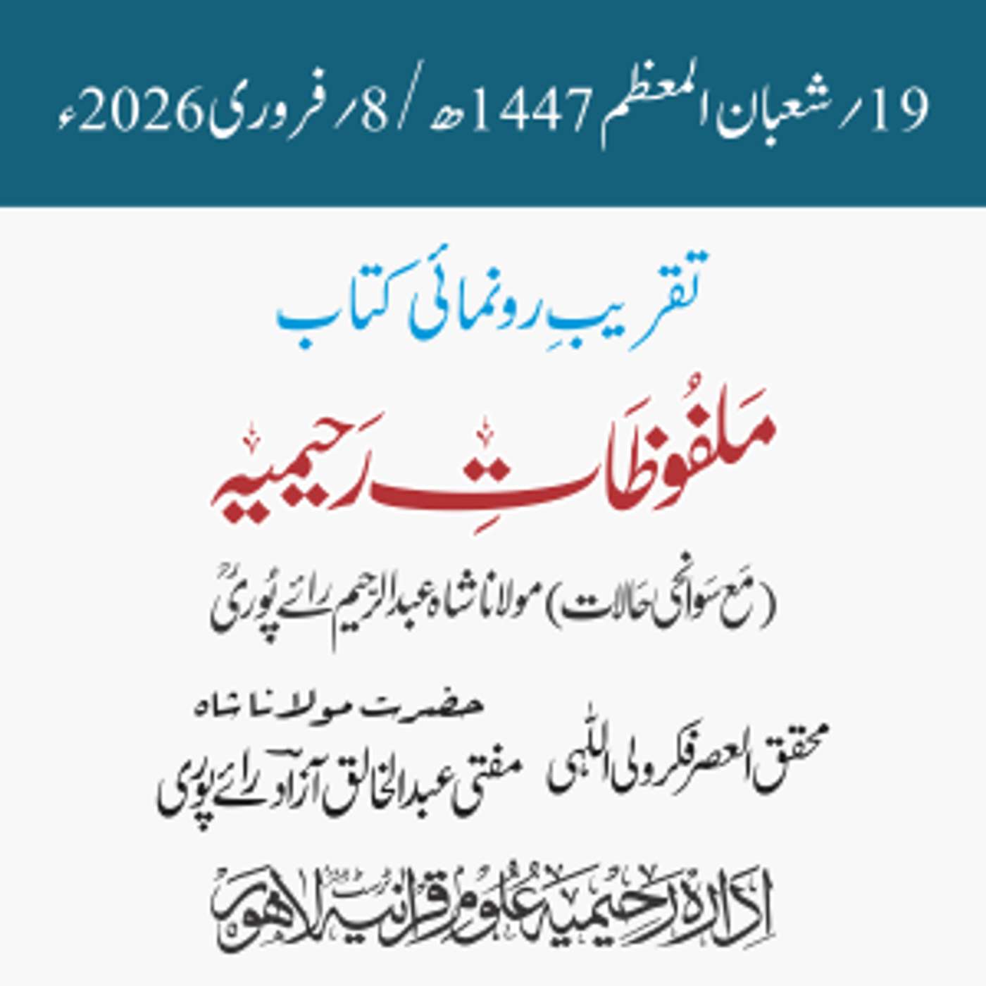 تقریب رونمائی ”ملفوظات رحیمیہ“ مع سوانحی حالات | مفتی عبدالخالق آزاد رائے پوری