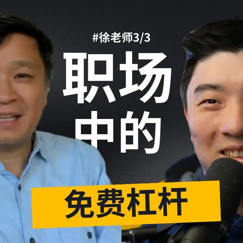 E465. 硅谷高管：裁员潮下，普通人的自救指南｜硅谷徐老师_3⧸3