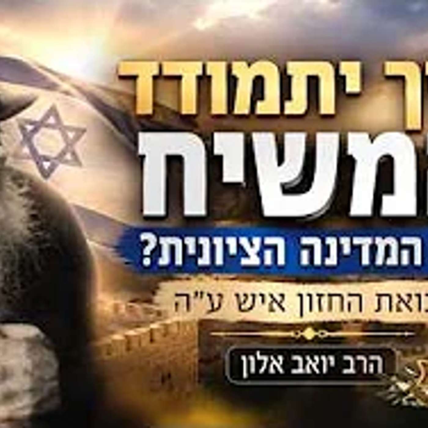 חזונו של החזון איש בעניין הגאולה!   הרב יואב אלון
