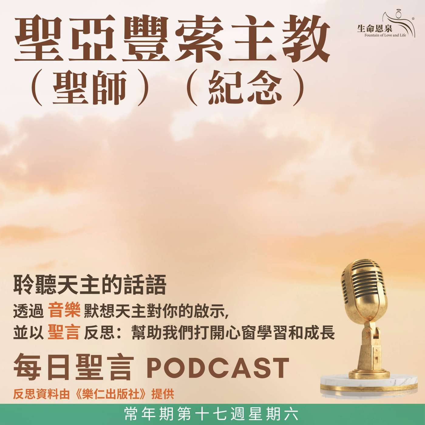 二零二六年八月一日 - 常年期第十七週星期六 聖亞豐索主教（聖師）（紀念） episode artwork