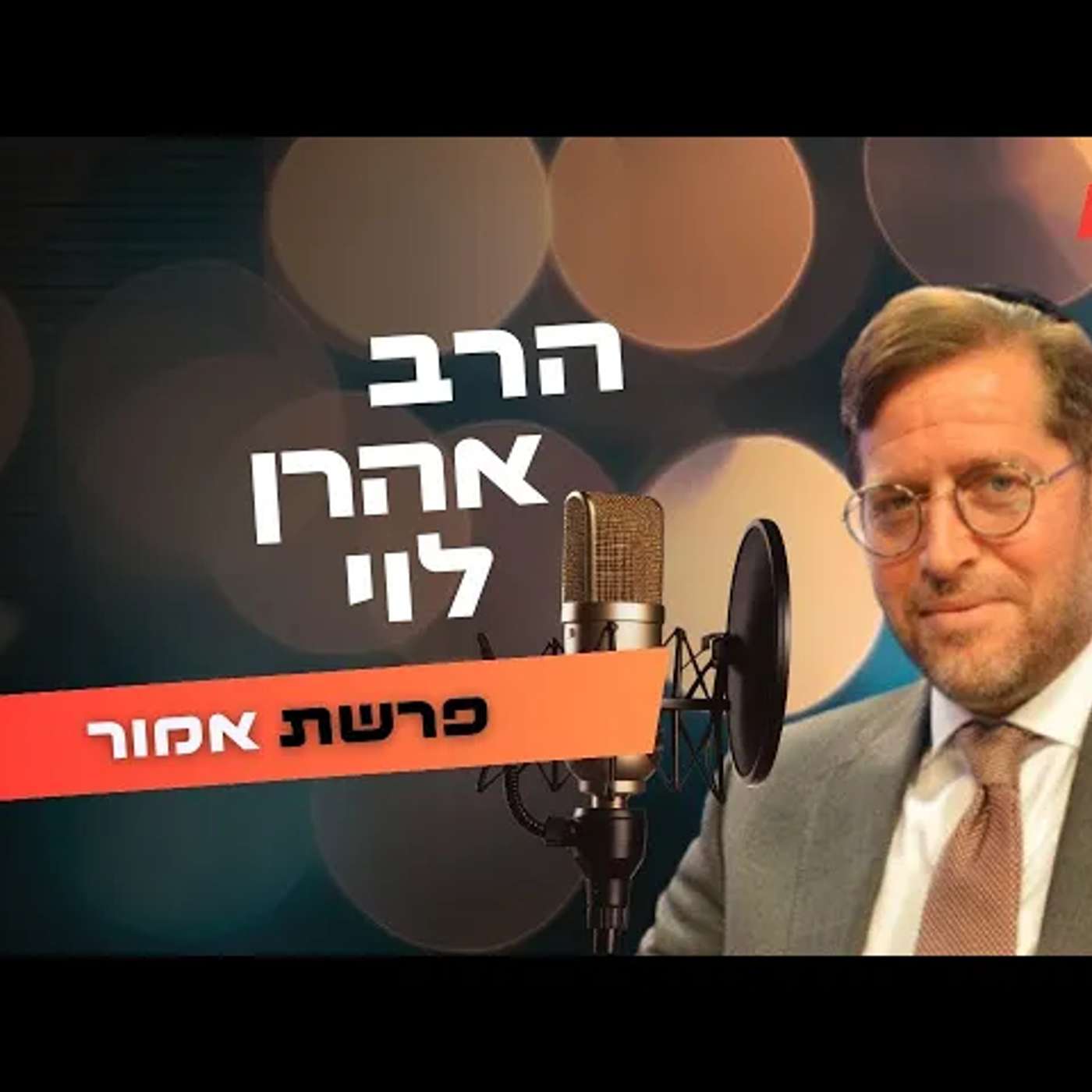 הרב אהרן לוי • פרשת אמור תשפ''ה | עלונימייל