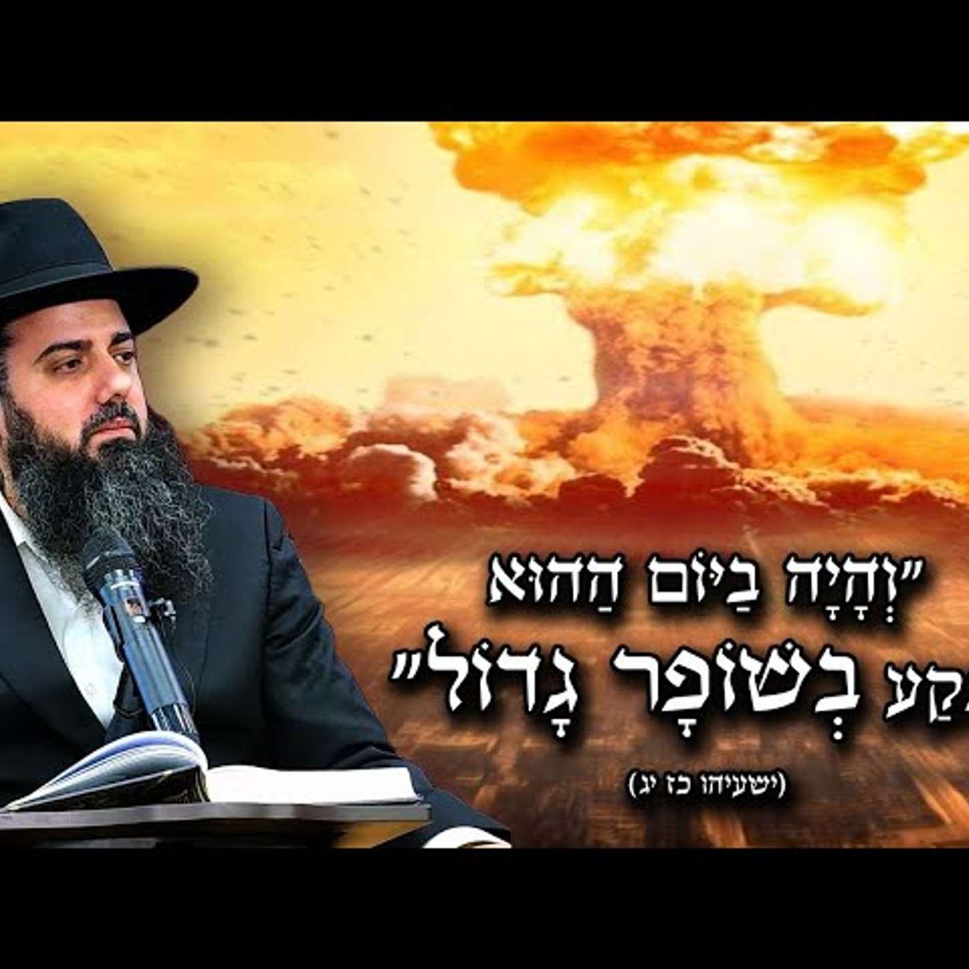 רוחות של מלחמה | ניסיונות אחרונים | בקושי, בכאב ובצער נשארים נאמנים | הרב אברהם סבט בשיעור אטומי🔥🔥 episode artwork