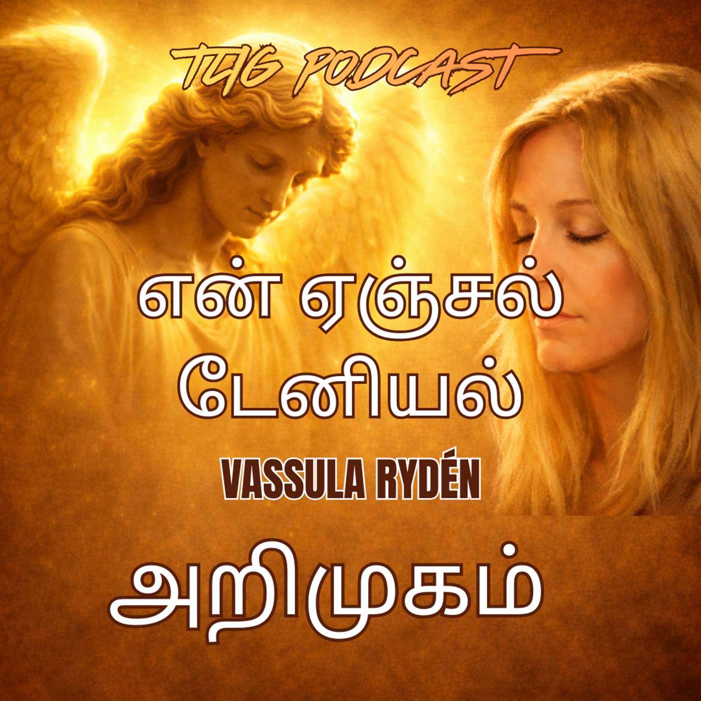 என் தேவதை டேனியல் - அறிமுகம் episode artwork