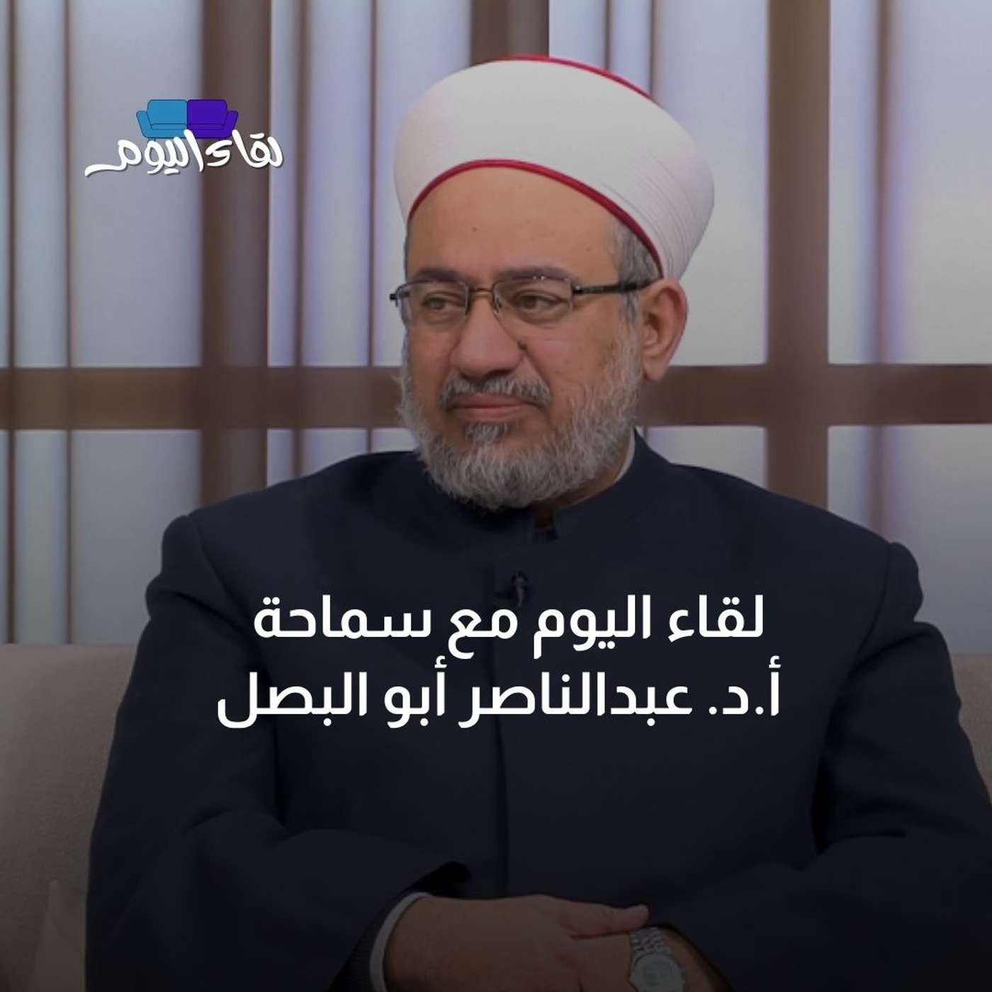 لقاء اليوم مع سماحة أ.د. عبدالناصر أبو البصل