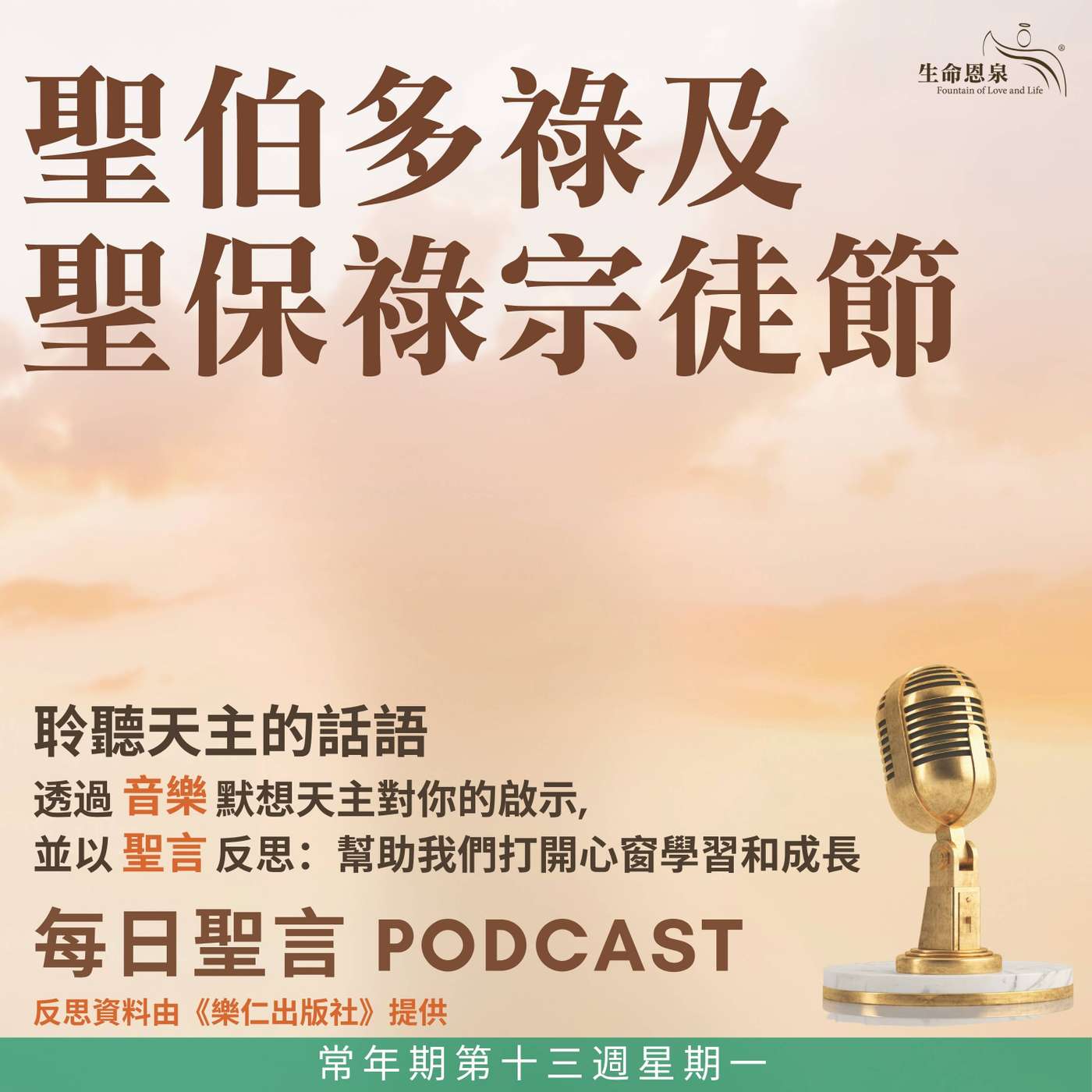 二零二六年六月二十九日 - 常年期第十三周星期一 聖伯多祿及聖保祿宗徒節（節日） episode artwork