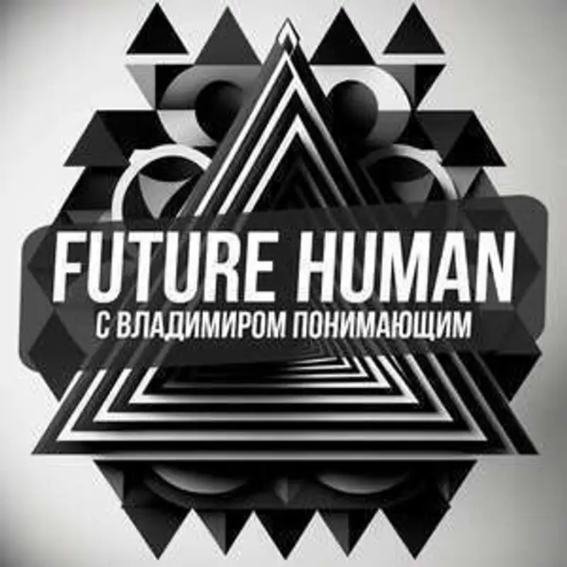 Future Human: настоящее человека будущего — в новой серии подкастов 