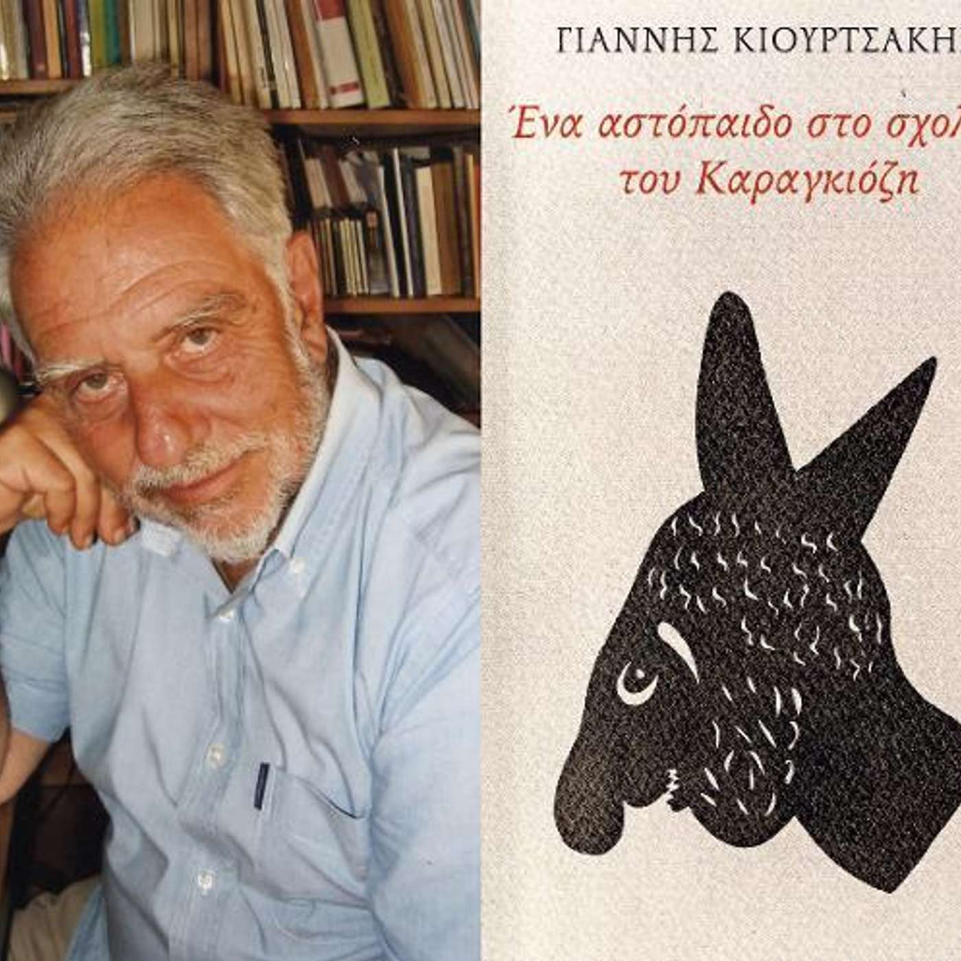 Τηλεοπτικοί Μενεξέδες και Ζουμπούλια: Συζήτηση με τον συγγραφέα Γιάννη Κιουρτσάκη για το βιβλίο του για τον Καραγκιόζη