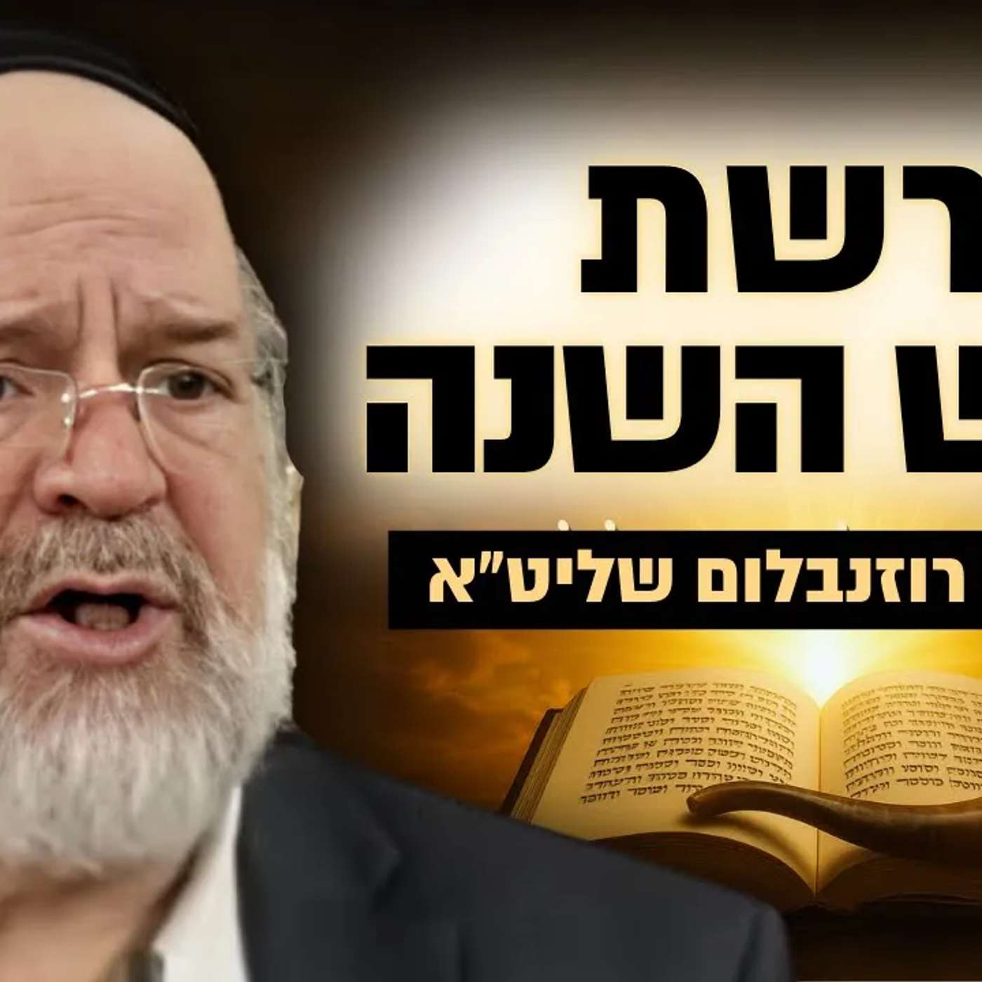 ראש השנה - בהמחשה עוצרת נשימה! הרב רוזנבלום במדרשים וסודות חז"ל - שיעור מומלץ מאוד (פ"ד)