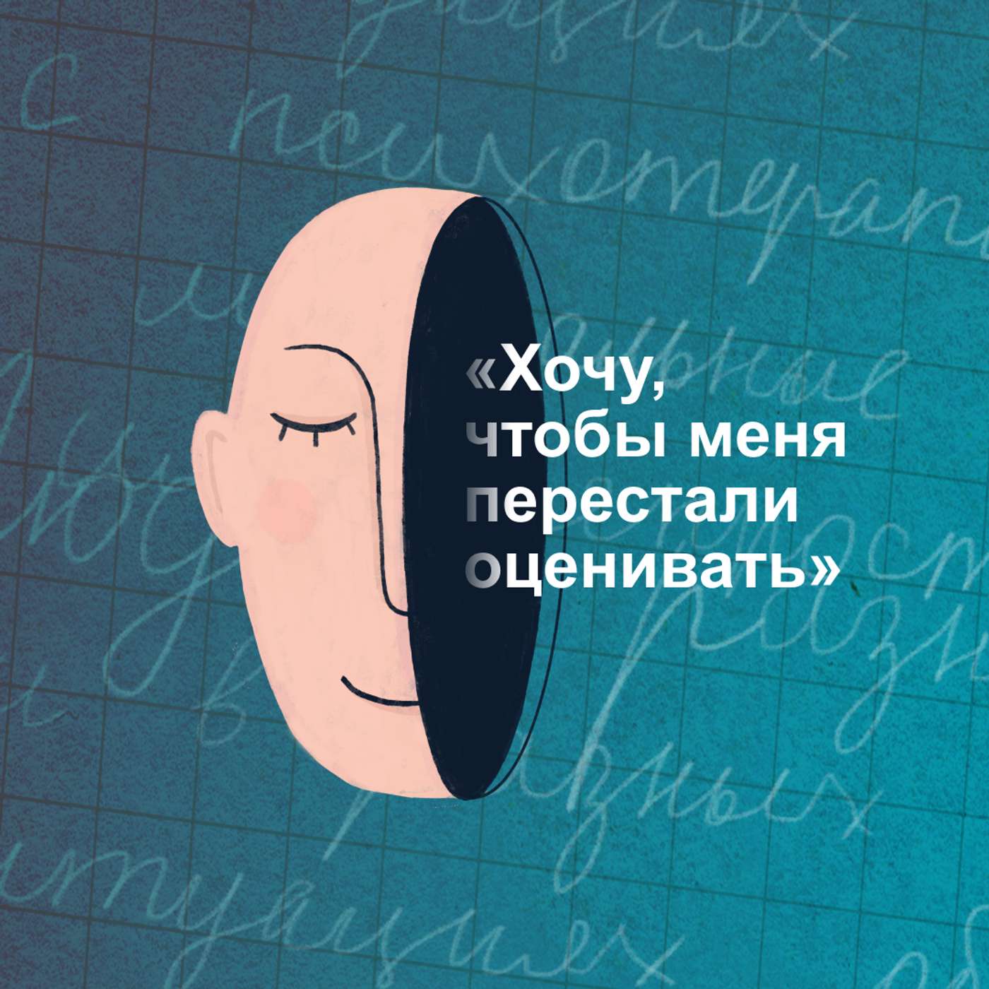 «Хочу, чтобы меня перестали оценивать». Как разрешить себе быть обычной