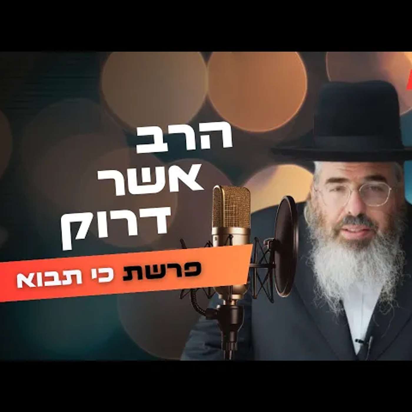 הרב אשר דרוק • פרשת כי תבוא תשפ''ה | עלונימייל