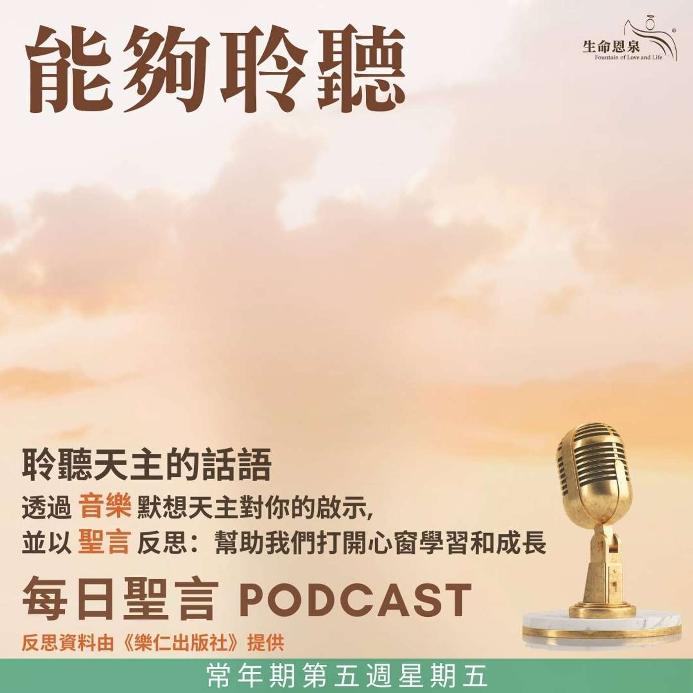 二零二五年二月十四日 - 能夠聆聽 -	常年期第五週星期五 聖濟利祿隱修士及聖默多狄主教（紀念） episode artwork