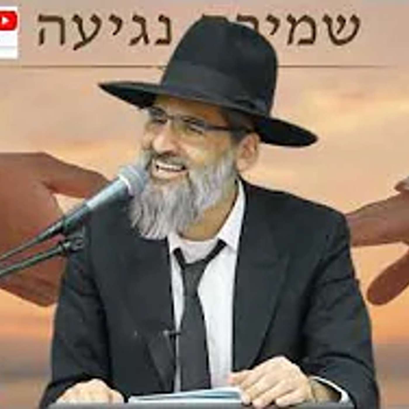 שמירת נגיעה ! ההצלחה שלך לזוגיות מבורכת ! תזכרו מרחק מביא געגוע ! episode artwork