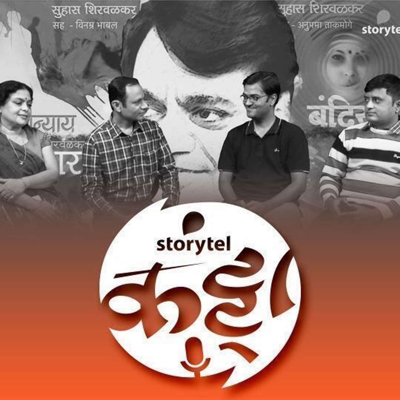 स्टोरीटेल कट्टा (Storytel Katta) -  A Marathi audiobook podcast forum