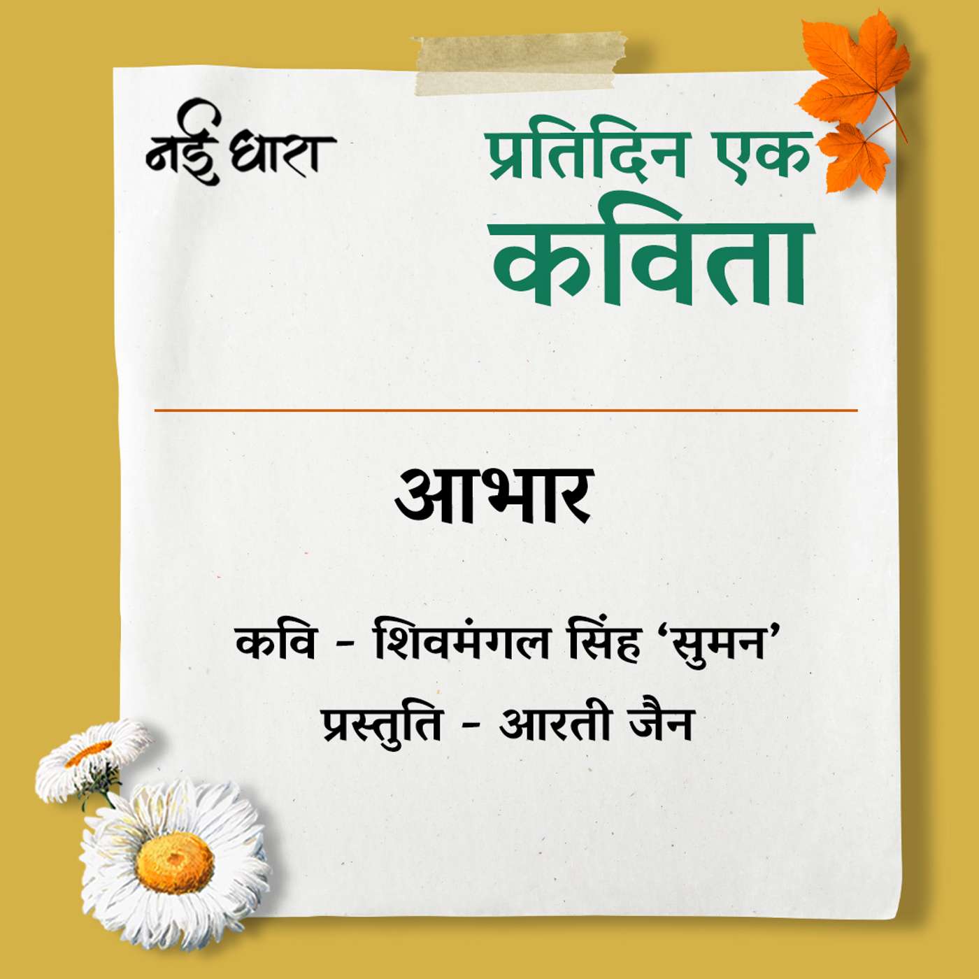 Aabhaar | Shivmangal Singh Suman