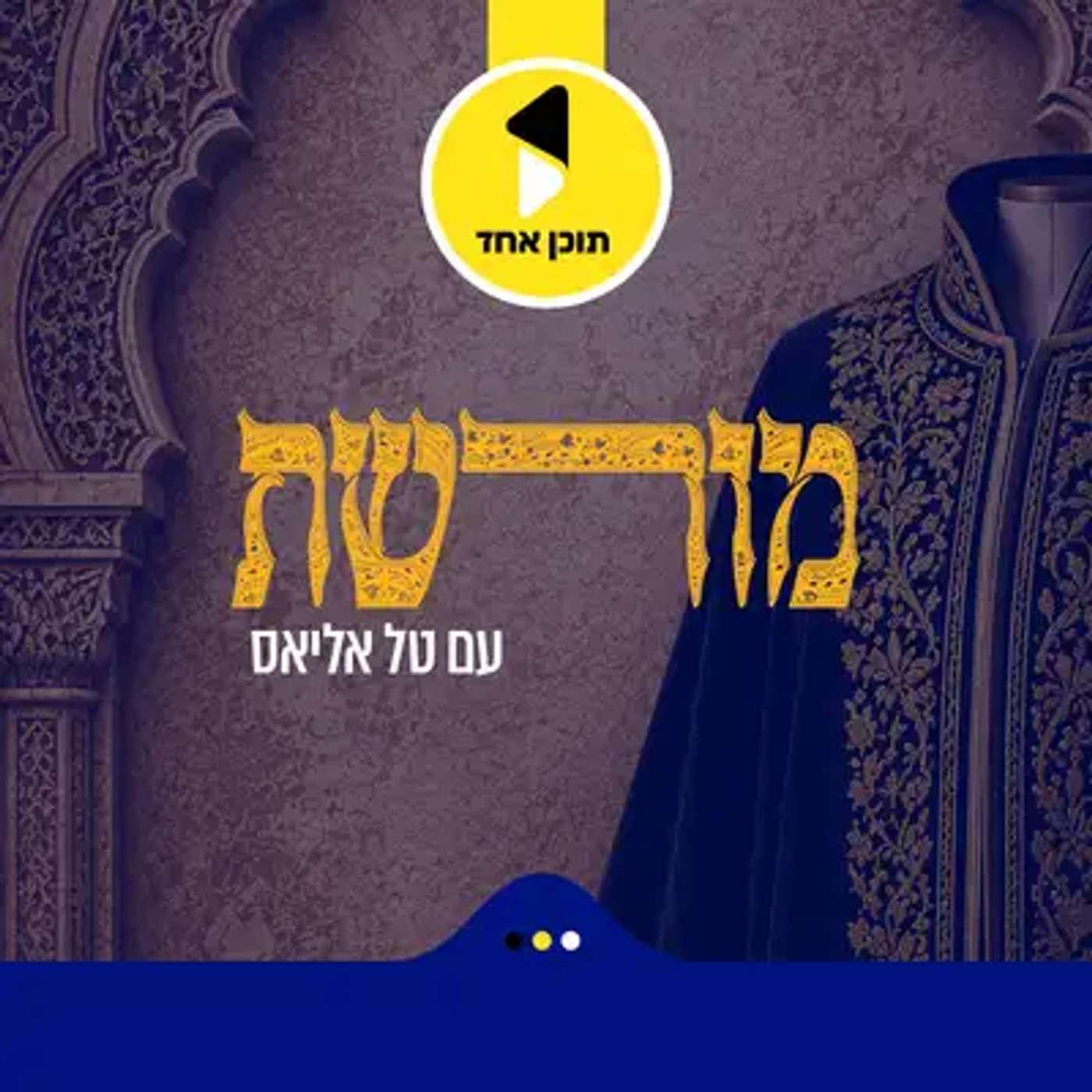 עטיפת הפודקאסט