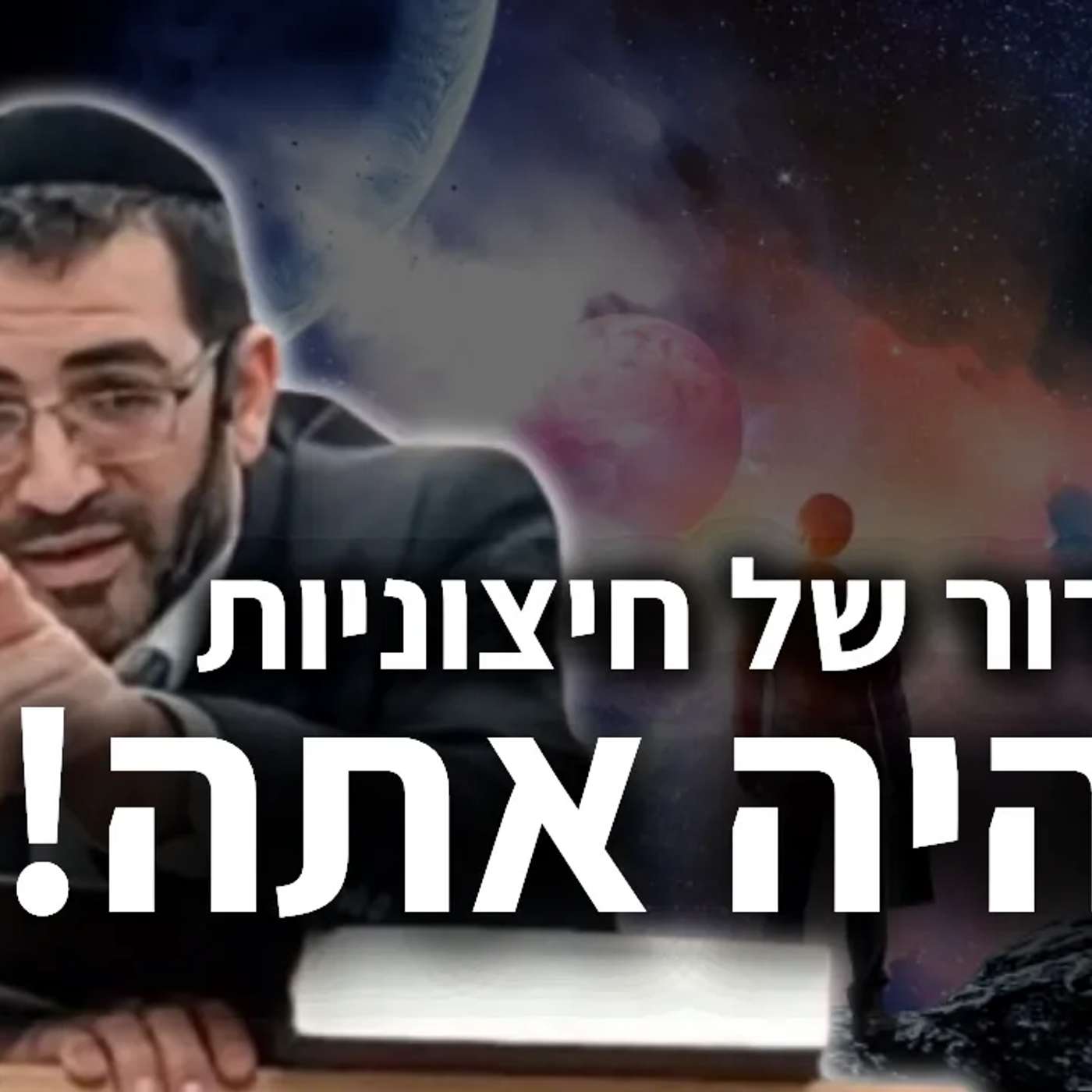 תפסיק להרשים את הסביבה - רק בורא עולם!🔴 | הרב אלון עטיה שליט"א episode artwork