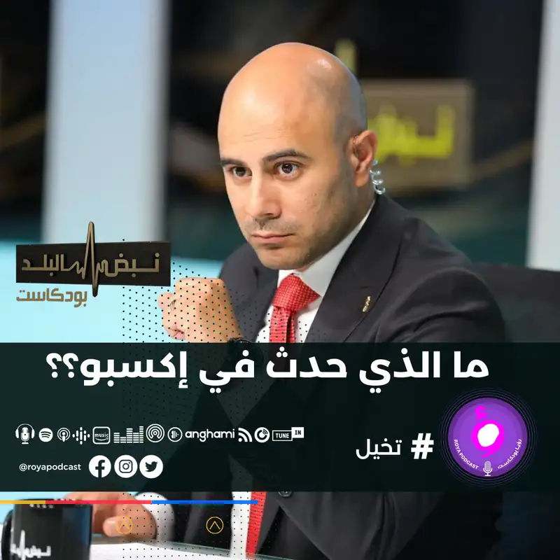 ما الذي حدث في إكسبو؟؟