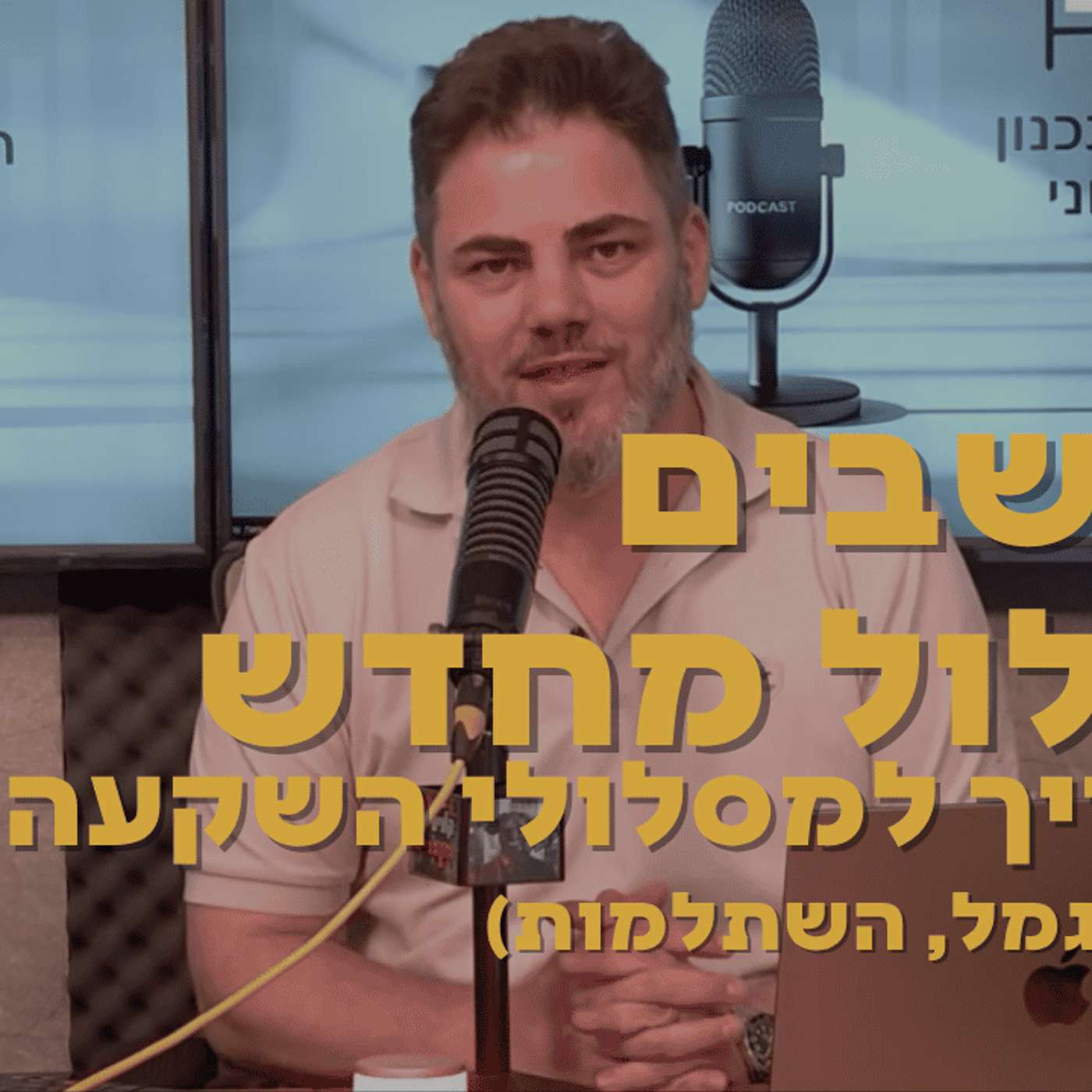מחשבים מסלול מחדש - המדריך למסלולי השקעה