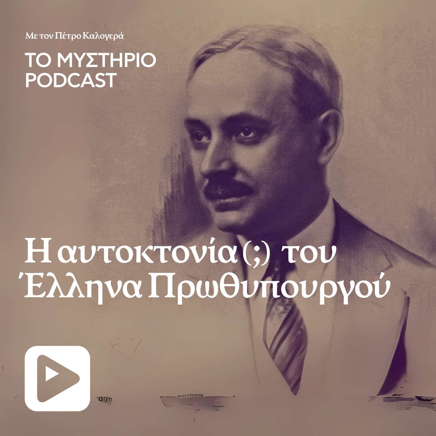 Η αυτοκτονία (;) του Έλληνα πρωθυπουργού